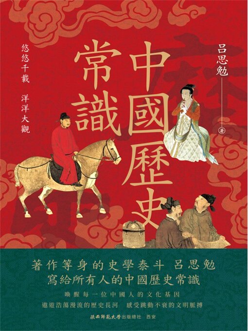Title details for 中國歷史常識 by 呂思勉 - Wait list